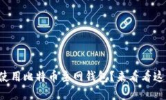 如何安全地使用比特币主