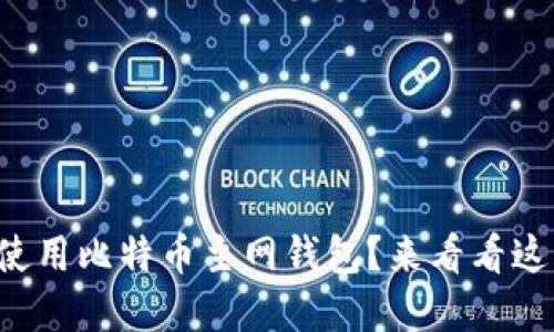 如何安全地使用比特币主网钱包？来看看这些实用技巧！