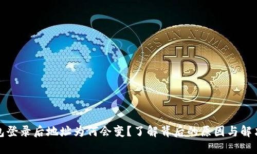 TP钱包登录后地址为何会变？了解背后的原因与解决方案