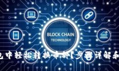 如何在TP钱包中轻松转换币