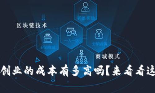 你想知道Web3创业的成本有多高吗？来看看这些关键因素吧！