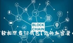 电脑端如何轻松下载TP钱包