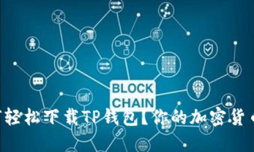 电脑端如何轻松下载TP钱包？你的加密货币管理助手！