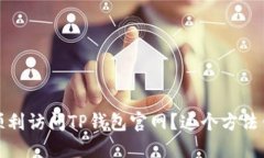 bianoti如何顺利访问TP钱包