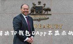 怎么解决TP钱包DApp不显示