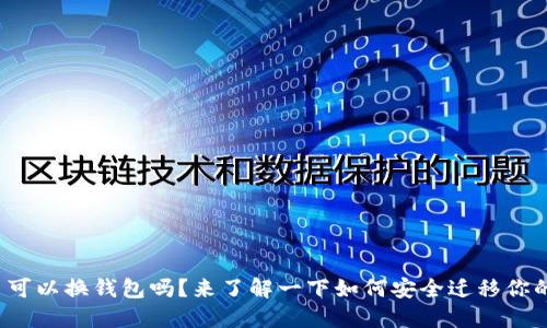 : 比特币可以换钱包吗？来了解一下如何安全迁移你的比特币！