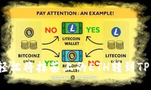 如何轻松将抹茶上的ETH转到TP钱包？