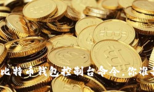 轻松掌握比特币钱包控制台命令，你准备好了吗？