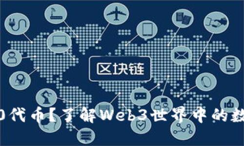 什么是ERC20代币？了解Web3世界中的数字货币革命！