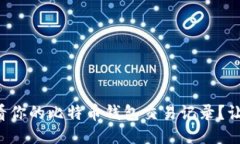 如何轻松查看你的比特币