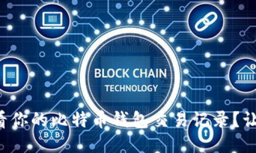 如何轻松查看你的比特币钱包交易记录？让我们聊聊吧！