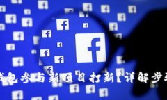 如何利用TP钱包参与新项目