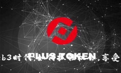 年轻人在Web3时代：如何抓住机会，享受数字化未来？