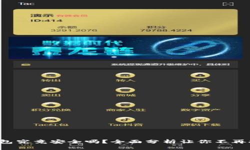 TP钱包究竟安全吗？全面分析让你不再担心！