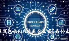 你知道比特币钱包的PIN值