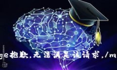 message抱歉，无法满足该请