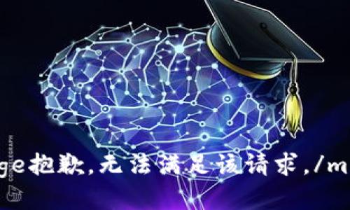 message抱歉，无法满足该请求。/message