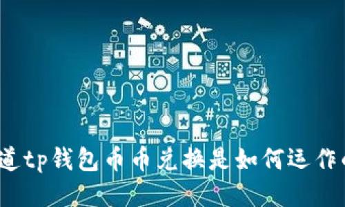你知道tp钱包币币兑换是如何运作的吗？