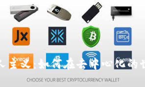 探索Web3时代的个人主义：如何在去中心化的世界中找到你的声音？