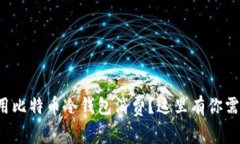 如何安全地使用比特币冷