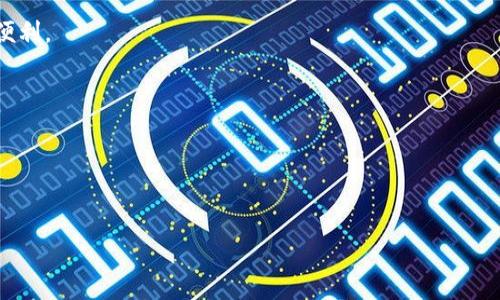   如何查看TP钱包里的私钥？教你几招实用技巧！ / 

 guanjianci TP钱包, 私钥, 加密货币, 钱包安全 /guanjianci 

引言：TP钱包与私钥的重要性

我们生活在一个数字货币飞速发展的时代。许多人开始接触加密货币，而TP钱包作为一款热门的数字钱包，吸引了大量用户。TP钱包是存储、管理加密货币的重要工具，它能帮助用户方便快捷地进行交易、管理资产。但是，如果想要完全把控自己的资产，了解私钥的查看和管理显得尤为重要。

私钥，就像是您银行卡的密码或是保险箱的钥匙。任何拥有私钥的人，都能对钱包内的资金进行访问和操作。因此，安全存储、查看和管理私钥，直接关系到您的财产安全。今天，就让我们一起详细了解如何查看TP钱包里的私钥，以及如何保障您的钱包安全！

一、什么是TP钱包的私钥？

在深入了解如何查看TP钱包的私钥之前，首先我们需要明确什么是私钥。私钥是一串长长的字符，允许用户在区块链上进行交易。在TP钱包中，您的私钥与您的公钥成对而存在，唯一标识您的加密资产。保管好自己的私钥，才能确保自己的资产不受损失。

例如，您可以想象一下，私钥就像是一把房子的钥匙，只有拥有这把钥匙的人，才能进入房子。而公钥则相当于房子的地址，任何人都可以通过地址知道您住在哪，但只有拥有私钥的人，才能真正进入房子。

二、如何查看TP钱包的私钥？

接下来，我们讲述如何查看TP钱包里的私钥，具体步骤如下：

h41. 下载并安装TP钱包/h4

如果您还没有下载TP钱包，可以在官方网站或应用商店下载并安装这款钱包。确保您下载的是官方版本，以免受到钓鱼软件的威胁。

h42. 创建或导入钱包/h4

安装完成后，打开TP钱包。如果您是新用户，需要创建一个新钱包。在创建过程中，系统会生成一串助记词（Seed Phrase），这串助记词同样至关重要，务必妥善保存！如果您是老用户，可以选择导入已有的钱包。

h43. 进入钱包设置/h4

在主界面，找到并点击“设置”选项。在设置中您会看到多个功能选项，寻找“安全与隐私”、“私钥管理”或类似的选项。)

h44. 查看私钥/h4

在私钥管理界面，系统可能会提示您输入密码或进行身份验证。完成验证后，您就能查看您的私钥。请务必将私钥保存到一个安全的地方，切勿轻易分享给他人！

三、私钥管理的安全性

查看私钥虽然简单，但如何管理和保护它更为重要。在呈现给您具体的安全管理技巧之前，我们先普及一些私钥安全的基本知识。这能够帮助您更好地保护自己的资产。

h41. 不在互联网上存储私钥/h4

将私钥保存在云服务或任何在线存储空间都是极其危险的。这些地方容易遭受黑客攻击，可能导致您的资产被盗。最有效的方式是将私钥抄写下来，然后选择一个安全且隐秘的地点进行存放。

h42. 使用硬件钱包/h4

硬件钱包是一个更安全的选择，自带了私钥存储功能。它通过离线保存私钥，极大地降低了网络攻击的风险。虽然硬件钱包需要一定的投资，但对于重视安全的用户而言，绝对是一笔值得的开支。

h43. 定期更新安全设置/h4

P2P网络中的攻击手段不断演变。因此，定期检查您的钱包安全设置，启用两步验证，并保持应用程序更新都是十分重要的。

四、常见问题解答

接下来，我们来解决一些用户或许会遇到的问题，确保您能够顺利处理TP钱包的相关事务。

h4问题一：如果我丢失了私钥，会发生什么？/h4

丢失私钥后，您将无法访问钱包中的资产。换句话说，拥有私钥就是拥有资产的控制权。如果您没有备份助记词（Seed Phrase），那么找回丢失的私钥几乎是不可能的。因此，创建钱包时，务必妥善保存助记词，并避免随意分享。

h4问题二：如果别人获得了我的私钥，会发生什么？/h4

如果他人获得了您的私钥，无疑相当于他们获得了购买或转移您钱包中资产的权限。他们能够随意操作您的加密货币，导致您的资金被盗。因此，妥善管理私钥尤为关键，确保不要将其暴露给他人。

结语：保护好您的数字资产

TP钱包作为管理比特币和其他加密货币的重要工具，其使用与管理需格外小心。查看私钥固然重要，但更为重要的在于如何安全地保管和使用它。借助此次介绍，您已经掌握了如何查看私钥的方法，同时也了解了私钥管理的最佳实践。

数字资产的安全，让我们共同对其保持警惕和关注！希望每位用户都能妥善处理自己的资产，享受区块链技术带来的未来便利。

ul
li安全是责任，别让你的财富因小失大。/li
li永远记住，自己的资产自己守护，任何时候都不要放松警惕。/li
/ul

希望以上内容能帮助到你，有任何疑问欢迎随时提出！