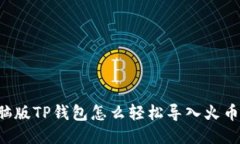 电脑版TP钱包怎么轻松导入