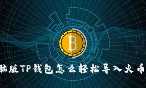 电脑版TP钱包怎么轻松导入火币链？