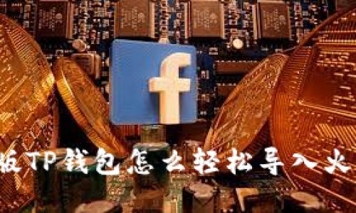 电脑版TP钱包怎么轻松导入火币链？