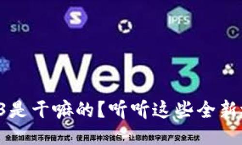 Web3是干嘛的？听听这些全新概念！
