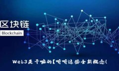 Web3是干嘛的？听听这些全