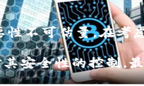   比特币钱包不加密可以吗？你了解加密的重要性吗？ / 
 guanjianci 比特币,钱包,加密,安全 /guanjianci 

引言：比特币钱包的复杂性
在数字货币迅速发展的今天，比特币作为全球最知名的加密货币之一，吸引了数以百万计的用户投资和交易。然而，伴随比特币的火爆，钱包的安全性问题也日益突出。许多人在创建比特币钱包时，是否需要加密钱包成了一个重要的讨论点。那么，你真的了解不加密比特币钱包的风险吗？

什么是比特币钱包？
比特币钱包是用户存储、管理和交易比特币的工具。钱包的原理类似于传统银行账户，但它并不存储实际的比特币，而是保留用户的私钥（用于控制比特币的密码）。根据不同的技术实现，比特币钱包可以分为热钱包和冷钱包。

热钱包与冷钱包
热钱包是指在线钱包，通常与互联网连接，方便随时进行交易，但相对不够安全。传统的网络钱包、手机应用钱包以及一些交易平台的账户都属于这种类型。相反，冷钱包是脱离互联网的存储方式，如硬件钱包或纸钱包，安全性较高，但在使用时则显得不够方便。

为什么需要加密比特币钱包？
如果将比特币钱包比作你的数字金库，那么加密钱包就是这座金库的门锁。你绝对不想让无权限的人轻易打开这个“金库”，盗取你辛苦累积的资产。

不加密的比特币钱包容易受到黑客攻击。当你的钱包不加密，任何拥有访问权限的人都可以轻松获取其中的私钥，这意味着他们不仅可以查看你的比特币余额，更有可能会转移、盗取你的比特币。此外，设备丢失、损坏或被盗也会导致用户失去他们的比特币。

不加密钱包可能带来的后果
考虑到不加密钱包带来的巨大风险，以下是几个潜在后果：

ul
    listrong经常在线的风险：/strong热钱包的设计使得它们随时都与网络连接。如果你的设备感染了恶意软件，黑客将能够轻易获取你的私钥。/li
    listrong身份盗用：/strong在社交工程攻击中，在不加密的钱包中，黑客能够使用各种技巧获取密码、恢复短语等信息，从而愉快地转移你的比特币。/li
    listrong物理丢失的威胁：/strong你可能在使用过程中不小心丢失你的设备，一旦外人拿到你的设备，便能轻松获取访问权限。/li
/ul

如何加密比特币钱包？
加密钱包的方法通常很简单，以下是一些常见的方法：

ul
    listrong使用密码：/strong在创建钱包时，设置强密码是基本的保护措施。确保密码包含大小写字母、数字和符号，长度不少于12个字符。/li
    listrong生成密钥短语：/strong很多钱包在创建时会生成一个恢复短语。如果忘记密码，密钥短语将帮助你恢复访问。/li
    listrong启用双因素认证（2FA）：/strong为你的钱包开启双因素认证，每当进行重要操作时额外要求一个确认步骤。/li
/ul

常见问题解答

问题一：我已经有了非加密的钱包，能否添加加密？
是的，大部分钱包允许用户添加或更改加密设置。你可以进入钱包的安全设置，启用密码保护或加密选项。确保选择了强密码，并妥善记录恢复短语以防丢失。

问题二：加密钱包的本质是什么？
加密钱包的本质在于保护用户的私钥不被未经授权的人获取。通过对钱包文件进行加密，即使黑客得到了文件，他们也无法轻易解密并使用里面的私钥。此外，加密钱包在数据传输中，使用加密协议保护信息不被窥探。

结论：保护你的比特币，相信安全的力量
随着比特币的盛行，越来越多的用户踏入了这个虚拟货币的世界。加密比特币钱包是保护你财产的首要措施。在这个充满机遇与风险的市场中，决策的重要性不可估量。在考虑开设钱包时，请不要忽略加密的重要性。切勿在安全性上妥协，因为一时的麻烦可能导致你失去巨额资产。记住，保护你的比特币钱包就是保护你的未来。 

对涉及数字货币的用户而言，安全感是不可或缺的。掌握加密知识，提升安全意识，选择合适的数字钱包，让我们在享受比特币提供的便利同时，也不失去对其安全性的控制。最后，记得与朋友分享这些知识，确保每一个人都能安全地参与进来。让我们一起迈向比特币的新时代，确保每一笔交易都能安全无忧！