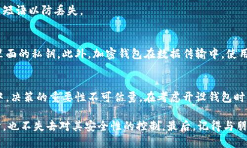   比特币钱包不加密可以吗？你了解加密的重要性吗？ / 
 guanjianci 比特币,钱包,加密,安全 /guanjianci 

引言：比特币钱包的复杂性
在数字货币迅速发展的今天，比特币作为全球最知名的加密货币之一，吸引了数以百万计的用户投资和交易。然而，伴随比特币的火爆，钱包的安全性问题也日益突出。许多人在创建比特币钱包时，是否需要加密钱包成了一个重要的讨论点。那么，你真的了解不加密比特币钱包的风险吗？

什么是比特币钱包？
比特币钱包是用户存储、管理和交易比特币的工具。钱包的原理类似于传统银行账户，但它并不存储实际的比特币，而是保留用户的私钥（用于控制比特币的密码）。根据不同的技术实现，比特币钱包可以分为热钱包和冷钱包。

热钱包与冷钱包
热钱包是指在线钱包，通常与互联网连接，方便随时进行交易，但相对不够安全。传统的网络钱包、手机应用钱包以及一些交易平台的账户都属于这种类型。相反，冷钱包是脱离互联网的存储方式，如硬件钱包或纸钱包，安全性较高，但在使用时则显得不够方便。

为什么需要加密比特币钱包？
如果将比特币钱包比作你的数字金库，那么加密钱包就是这座金库的门锁。你绝对不想让无权限的人轻易打开这个“金库”，盗取你辛苦累积的资产。

不加密的比特币钱包容易受到黑客攻击。当你的钱包不加密，任何拥有访问权限的人都可以轻松获取其中的私钥，这意味着他们不仅可以查看你的比特币余额，更有可能会转移、盗取你的比特币。此外，设备丢失、损坏或被盗也会导致用户失去他们的比特币。

不加密钱包可能带来的后果
考虑到不加密钱包带来的巨大风险，以下是几个潜在后果：

ul
    listrong经常在线的风险：/strong热钱包的设计使得它们随时都与网络连接。如果你的设备感染了恶意软件，黑客将能够轻易获取你的私钥。/li
    listrong身份盗用：/strong在社交工程攻击中，在不加密的钱包中，黑客能够使用各种技巧获取密码、恢复短语等信息，从而愉快地转移你的比特币。/li
    listrong物理丢失的威胁：/strong你可能在使用过程中不小心丢失你的设备，一旦外人拿到你的设备，便能轻松获取访问权限。/li
/ul

如何加密比特币钱包？
加密钱包的方法通常很简单，以下是一些常见的方法：

ul
    listrong使用密码：/strong在创建钱包时，设置强密码是基本的保护措施。确保密码包含大小写字母、数字和符号，长度不少于12个字符。/li
    listrong生成密钥短语：/strong很多钱包在创建时会生成一个恢复短语。如果忘记密码，密钥短语将帮助你恢复访问。/li
    listrong启用双因素认证（2FA）：/strong为你的钱包开启双因素认证，每当进行重要操作时额外要求一个确认步骤。/li
/ul

常见问题解答

问题一：我已经有了非加密的钱包，能否添加加密？
是的，大部分钱包允许用户添加或更改加密设置。你可以进入钱包的安全设置，启用密码保护或加密选项。确保选择了强密码，并妥善记录恢复短语以防丢失。

问题二：加密钱包的本质是什么？
加密钱包的本质在于保护用户的私钥不被未经授权的人获取。通过对钱包文件进行加密，即使黑客得到了文件，他们也无法轻易解密并使用里面的私钥。此外，加密钱包在数据传输中，使用加密协议保护信息不被窥探。

结论：保护你的比特币，相信安全的力量
随着比特币的盛行，越来越多的用户踏入了这个虚拟货币的世界。加密比特币钱包是保护你财产的首要措施。在这个充满机遇与风险的市场中，决策的重要性不可估量。在考虑开设钱包时，请不要忽略加密的重要性。切勿在安全性上妥协，因为一时的麻烦可能导致你失去巨额资产。记住，保护你的比特币钱包就是保护你的未来。 

对涉及数字货币的用户而言，安全感是不可或缺的。掌握加密知识，提升安全意识，选择合适的数字钱包，让我们在享受比特币提供的便利同时，也不失去对其安全性的控制。最后，记得与朋友分享这些知识，确保每一个人都能安全地参与进来。让我们一起迈向比特币的新时代，确保每一笔交易都能安全无忧！