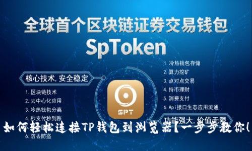 如何轻松连接TP钱包到浏览器？一步步教你！