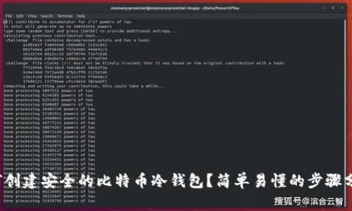 如何创建安全的比特币冷钱包？简单易懂的步骤分享！