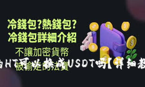 TP钱包里的HT可以换成USDT吗？详细教程在这里！