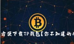 如何在韩国方便下载TP钱包