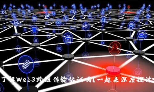 你了解Web3跨链传输协议吗？一起来深度探讨吧！