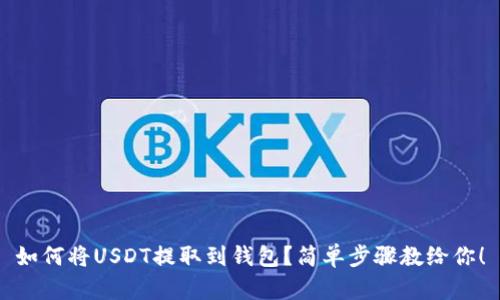 如何将USDT提取到钱包？简单步骤教给你！