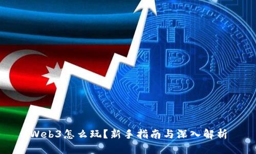 Web3怎么玩？新手指南与深入解析