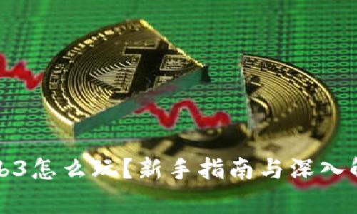 Web3怎么玩？新手指南与深入解析