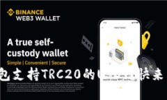 哪些钱包支持TRC20的USDT？