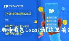 想知道如何使用比特币钱