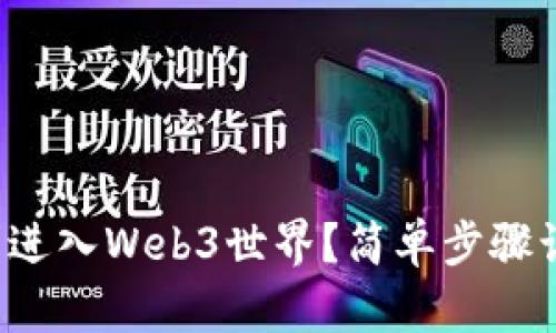 小白如何顺利进入Web3世界？简单步骤让你轻松上手！