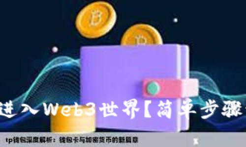 小白如何顺利进入Web3世界？简单步骤让你轻松上手！
