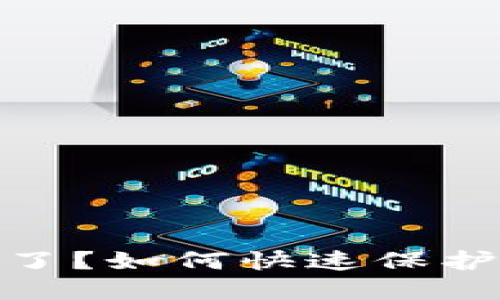 USDT钱包跑路了？如何快速保护你的数字资产！