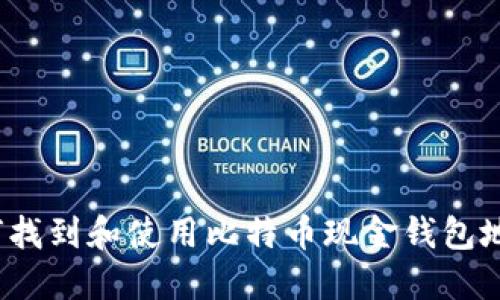 如何找到和使用比特币现金钱包地址？