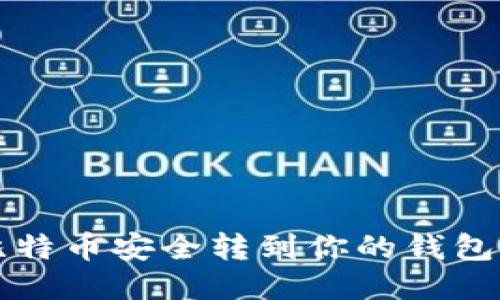 如何将币安上的比特币安全转到你的钱包？让我们一步步来！