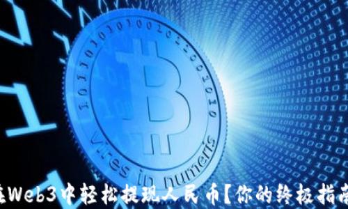 
如何在Web3中轻松提现人民币？你的终极指南来了！