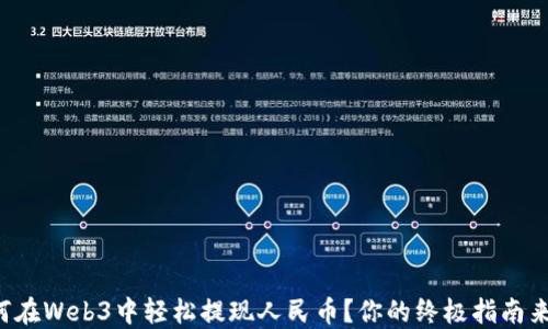 
如何在Web3中轻松提现人民币？你的终极指南来了！