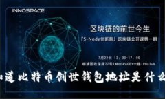 你知道比特币创世钱包地